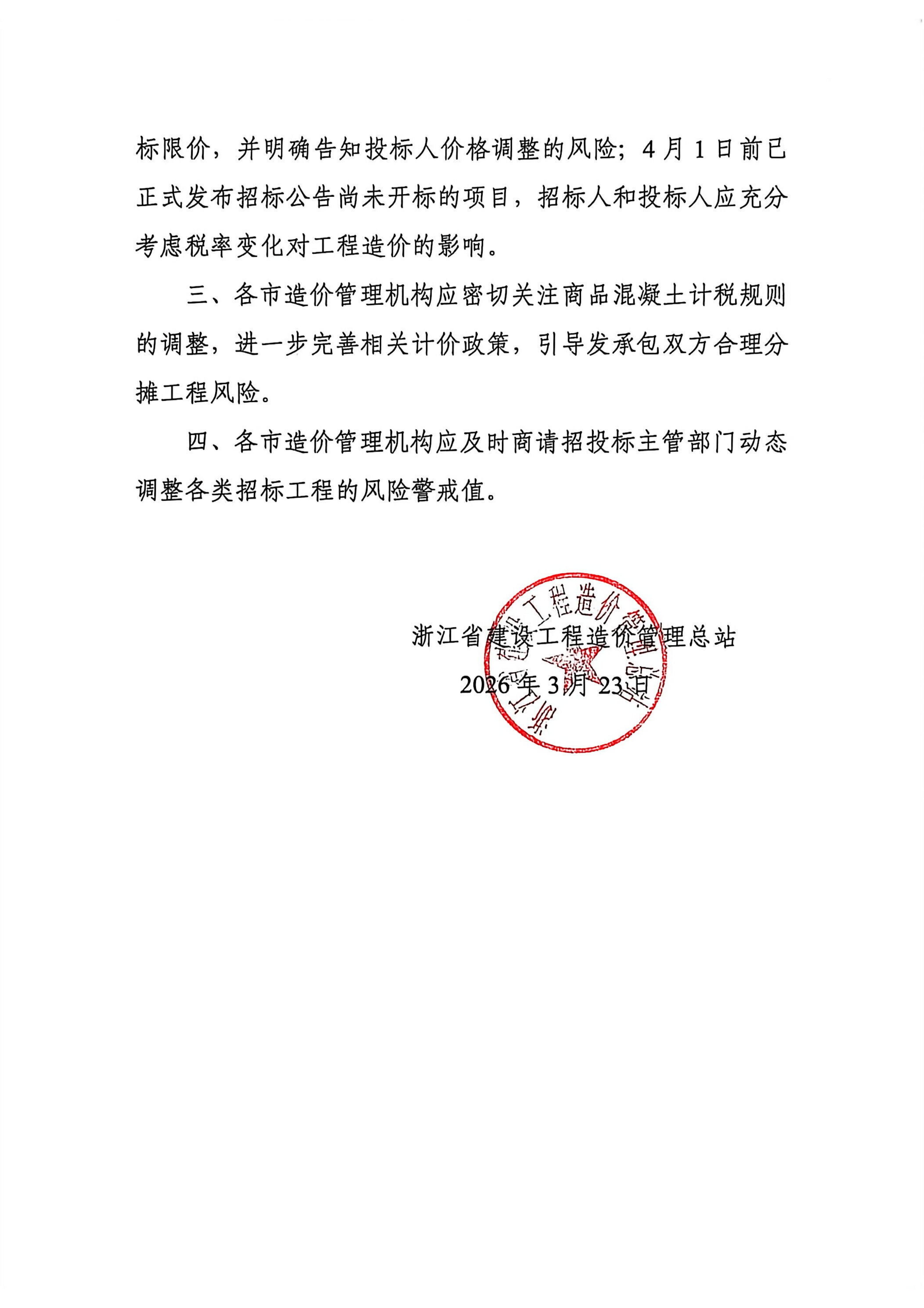 乐动手机版-乐动ledong(中国)规范商品混凝土信息价及价格指数发布工作的通知_02.jpg