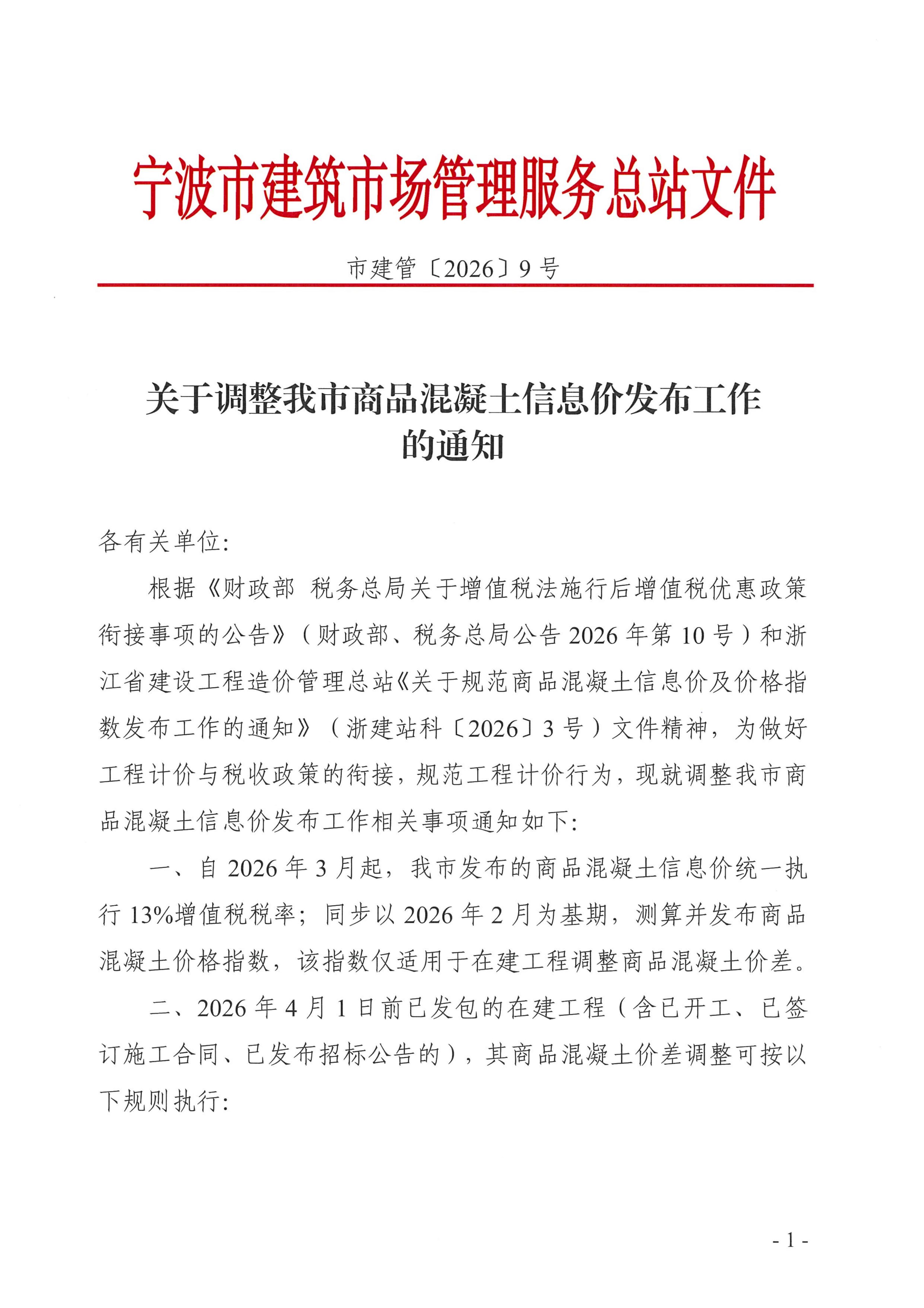 乐动手机版-乐动ledong(中国)调整我市商品混凝土信息价发布工作的通知_01.jpg